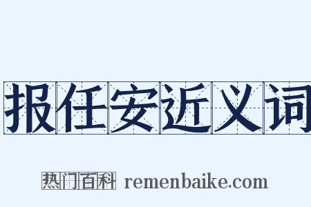 报任安近义词是什么意思的图片